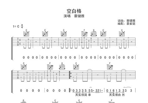 空白格吉他谱 蔡健雅 C调弹唱43 单曲版 吉他世界