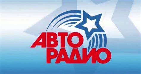 Авто радио онлайн