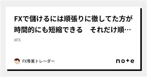 Fxで儲けるには順張りに徹してた方が時間的にも短縮できる それだけ順張りは有利なのがfx相場｜fx専業トレーダー