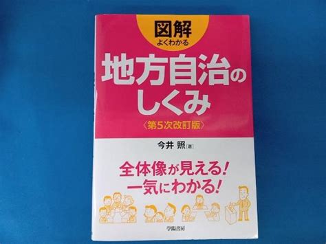 ヤフオク 図解よくわかる地方自治のしくみ 第5次改訂版 今