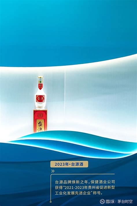 从“拼”向“争”，茅台保健酒业营收增长30 ，台源成首款10亿大单品 文：今时品牌实验室 姿羽 2023年12月31日上午， 茅台 保健酒业公司2024年度市场工作会以“向美生长，向上攀登