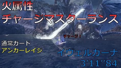 【モンハンライズ サンブレイク】イヴェルカーナ 火属性チャージマスターランス 通常ガード アンカーレイジ 311”84 モンハンライズ