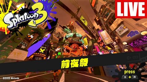 スプラトゥーン3前夜祭だ【スプラ3】 Youtube