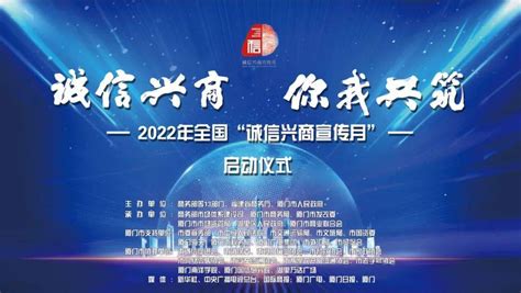 诚信兴商，你我共筑丨2022年全国“诚信兴商宣传月”在厦门启动 【迈尚网】