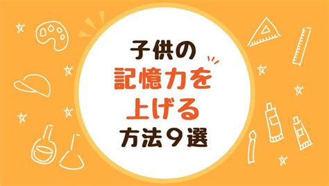 子供の記憶力を上げる方法9選紹介！正しい褒め方もわかりやすく解説