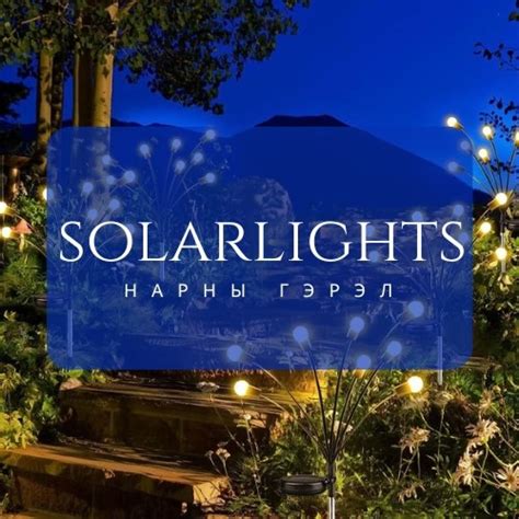 Solar lights-Нарны гэрэл | Ulaanbaatar