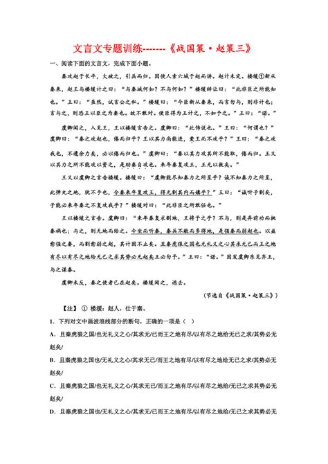 2023届高考语文复习：文言文专题训练《战国策·赵策三》（含答案） 21世纪教育网