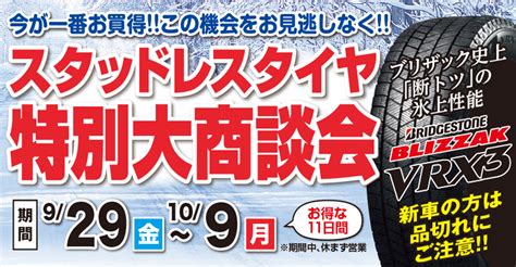 スタッドレスタイヤ特別大商談会を開催します！ お知らせ ミスタータイヤマン 長井店 タイヤ、カー用品ショップ ブリヂストンのタイヤ専門店