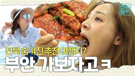 전북이 참 좋다 전북 가볼 만한 곳 부안 추천 여행지🌊｜여행｜맛집 Youtube