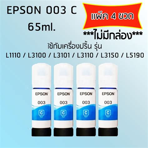 Epson Ink Original 003 ใชกบรน L1110 L3100 L3101 L3110 L3150 L5190