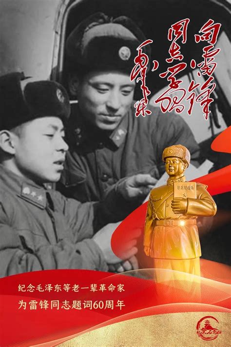 纪念毛泽东等老一辈革命家为雷锋同志题词60周年北京时间