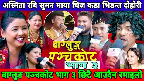 Asmita Rabi Maya Suman Sita Shyam Chij Gurung Rejin बाग्लुङ पञ्चकोट