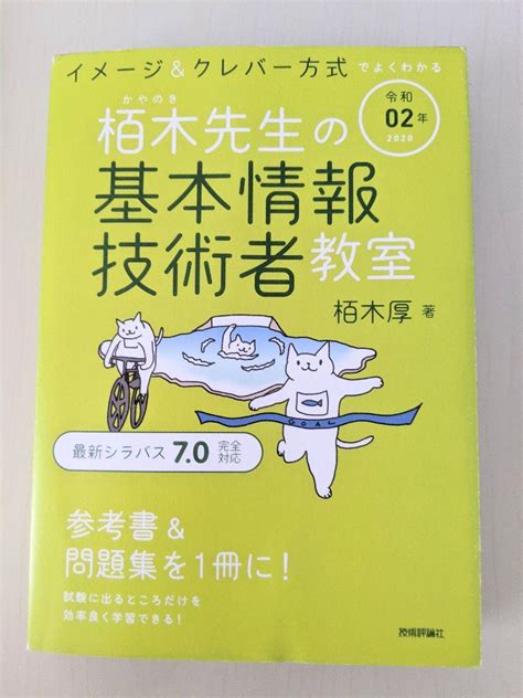 令和02年 イメージandクレバー方式でよくわかる 栢木先生の基本情報技術者教室 By メルカリ