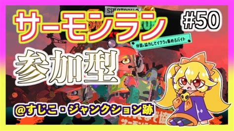 【スプラトゥーン3】サーモンランでバイト【参加ok】 │ スプラトゥーン3動画まとめch