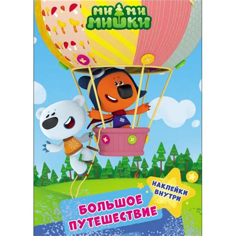 MI-MI-MIShKI. BROShURI S NAKLEIKAMI. BOLShOE PYTEShESTVIE - Walmart.com ...