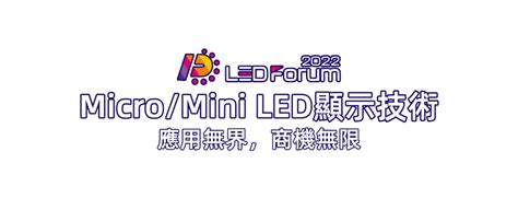 Micromini Led顯示技術 應用無界，商機無限 Trendforce Ledforum 2022