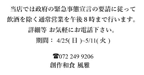 創作和食 風雅 Sousaku Washoku Fuga 創作和食 風雅より緊急事態宣言中の営業