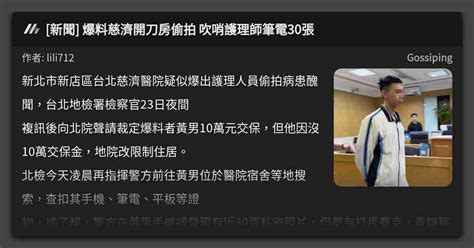 新聞 爆料慈濟開刀房偷拍 吹哨護理師筆電30張 看板 Gossiping Mo Ptt 鄉公所