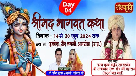 Day 04 Live परम पूज्य श्री सत्यकाम कृष्ण गौर जी महाराज श्रीमद्