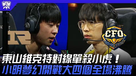 Rng Vs Cfo 東山維克特對線單殺小虎！小明夢幻開戰大四個全場沸騰！ 16強小組賽 2022 S12世界賽精華 Youtube