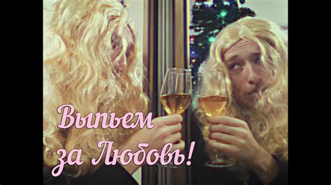 Выпьем за Любовь! - YouTube