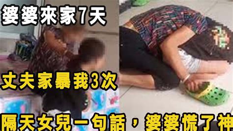 婆婆來家7天，丈夫家暴我3次，隔天女兒一句話，婆婆嚇尿了 Youtube