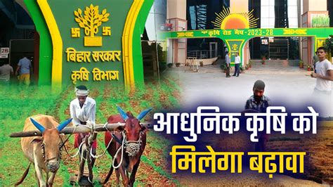 Bihar Agriculture Road Map चौथे कृषि रोड से मॉडर्न एग्रीकल्चर को