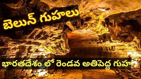 Belum Caves Complete Tour In Telugu Longest Caves In India Belum