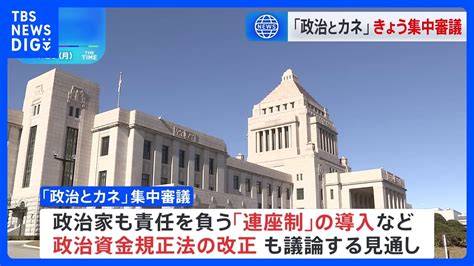 国会で「政治とカネ」めぐり集中審議 野党は自民派閥の裏金事件徹底追及の構え｜tbs News Dig Youtube