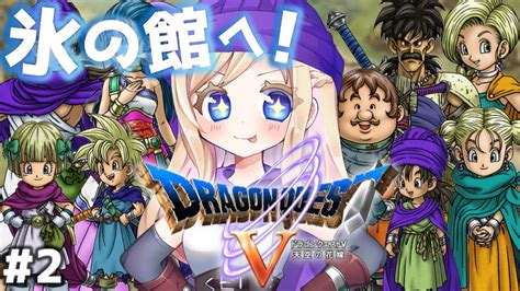 2【ドラゴンクエストⅤdq5】人生ではじめてドラクエⅤの世界へ！！氷の館~【完全初見】※ネタバレあり Youtube