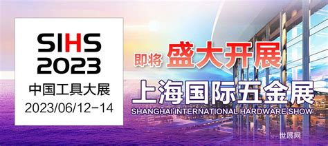 2023上海国际五金展 诚邀全球工具买家，助力拓展出口商机 世展网