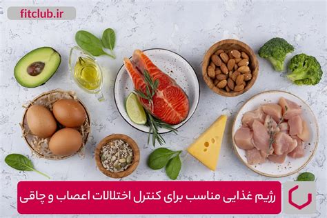 رژیم غذایی کارآمد برای کنترل اختلال اعصاب و چاقی مجله تخصصی فیت کلاب