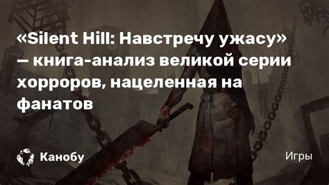 «Silent Hill: Навстречу ужасу» — книга-анализ великой серии хорроров ...