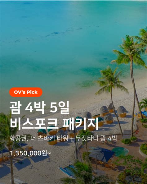 괌 4박 5일 비스포크 패키지 츠바키 2박 두짓타니 2박 온베케이션 Ov