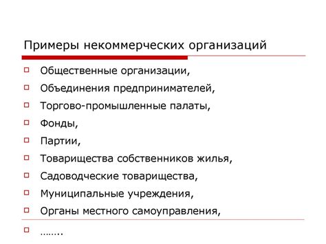 Некоммерческие организации. Правовые основы, классификация, перспективы ...