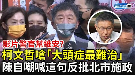 宣傳片警官幫維安？柯文哲嗆「大頭症最難治」 陳時中自嘲喊「這句」反批北市施政 Chinatimes Youtube