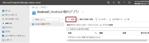 Microsoft Intune から Android にアプリを自動配布する 株式会社イルミネート・ジャパン