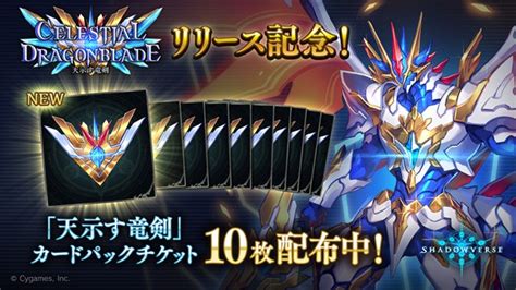 Cygames、『シャドウバース』でアニメ『シャドウバースf』とのコラボキャンペーンを開催！ 最新カードパック「celestial Dragonblade 天示す竜剣」も提供開始