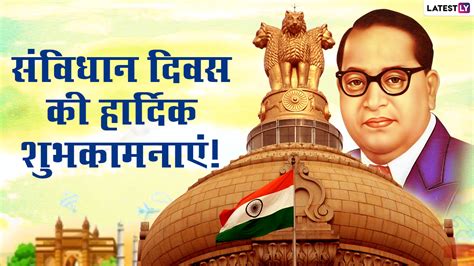 Constitution Day 2021 Wishes संविधान दिवस की हार्दिक बधाई शेयर करें ये हिंदी Whatsapp Messages