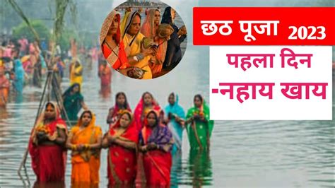 Chhath Puja Nahay Khay 2023 II छठ पज नहय खय 2023 क दन कय खन