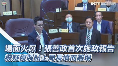 場面火爆！張善政首次施政報告 被疑複製貼上「尸位素餐」局長憤而離場｜三立新聞網 Youtube