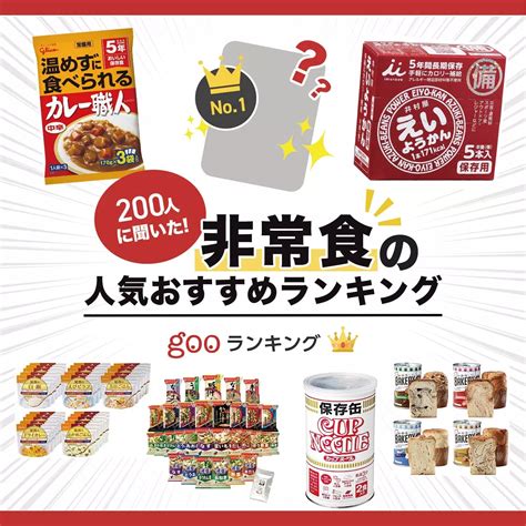 200人に調査｜非常食のおすすめ人気ランキング25選【コスパ最強！安く揃えるには？】｜セレクト Gooランキング