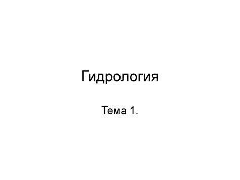 Гидрология (Лекция №1) - презентация онлайн