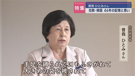 【単独インタビュー】拉致から46年 曽我ひとみさんが語る【新潟】スーパーjにいがた6月5日oa Youtube