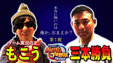 【神回】ゲーム実況の神“もこう”が殴り込み！川上憲伸とパワプロ真剣勝負！ Youtube