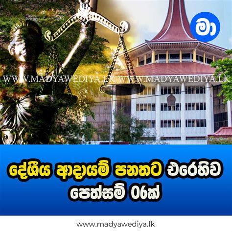 දේශීය ආදායම් පනතට එරෙහිව පෙත්සම් 06ක් මාධ්‍යවේදියා