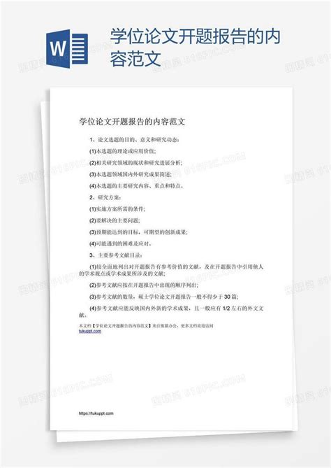 学位论文开题报告的内容范文word模板免费下载 编号z7pakxqkz 图精灵