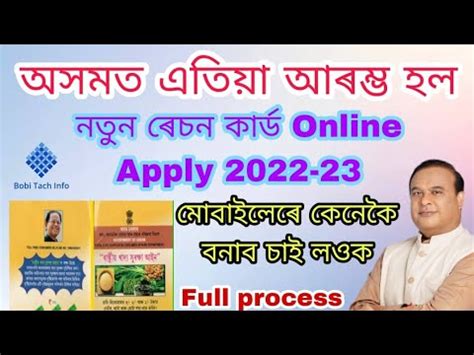 How to apply New Ration card 2022 23 নতন ৰচন কৰডৰ বব Apply কৰক