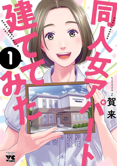 【期間限定 試し読み増量版】同人女アパート建ててみた 1マンガ 電子書籍 U Next 初回600円分無料