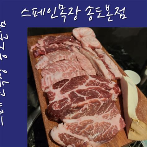 인천 송도 스페인목장본점 송도 센트럴파크 맛집real Spain 이베리코 부위를 Set로 저렴하고 다양하게 네이버 블로그